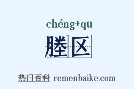 塍区是什么意思的图片